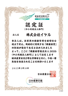 健康経営優良法人2025(中小規模法人部門）