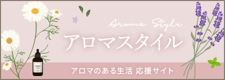 アロマスタイル