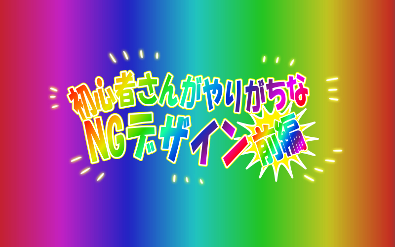 初心者さんがやりがちなNGデザイン（前編） | 岡山のホームページ制作