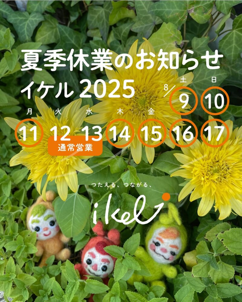 株式会社イケル 2025年度夏季休業のお知らせ