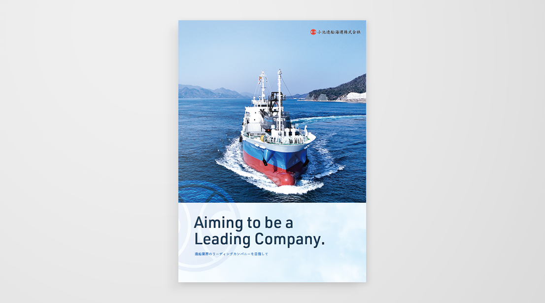 小池造船海運株式会社　三つ折りパンフレット