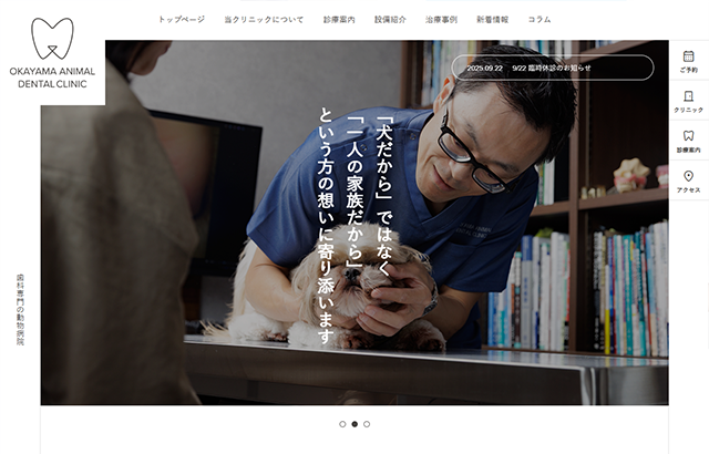岡山アニマルデンタルクリニック