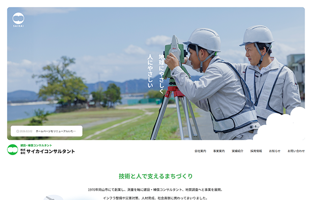 株式会社サイカイコンサルタント