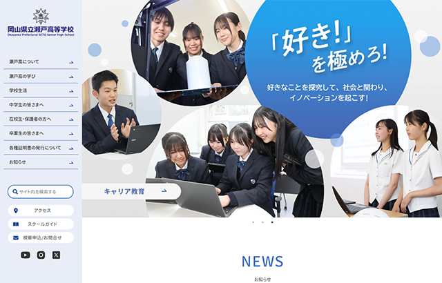 岡山県立瀬戸高等学校