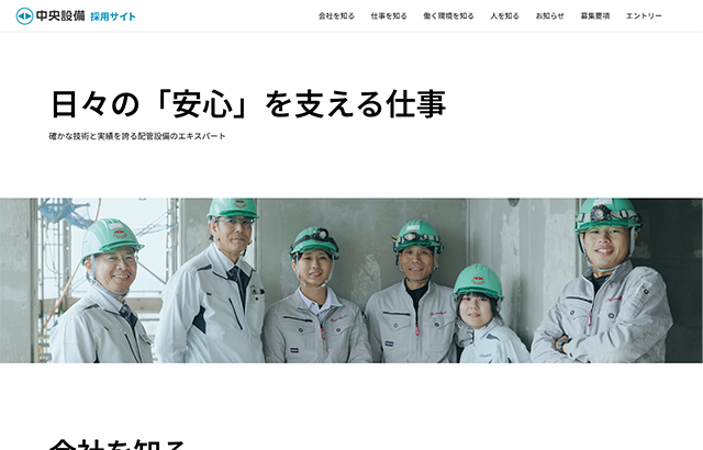 株式会社 中央設備 採用サイト