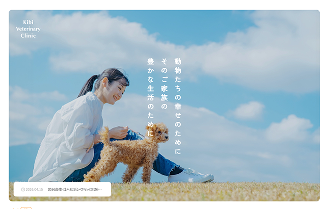 きび動物クリニック