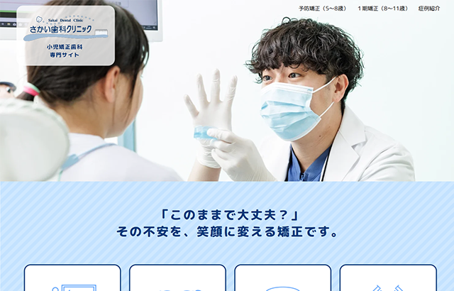 さかい歯科クリニック 小児矯正歯科専用サイト